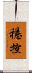 穩控 Scroll