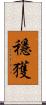 穩獲 Scroll