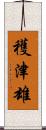 穫津雄 Scroll