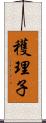 穫理子 Scroll