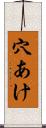 穴あけ Scroll