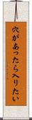 穴があったら入りたい Scroll