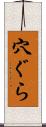 穴ぐら Scroll