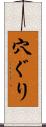 穴ぐり Scroll