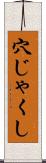 穴じゃくし Scroll