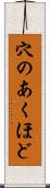 穴のあくほど Scroll