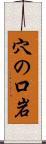 穴の口岩 Scroll