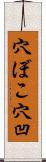 穴ぼこ Scroll