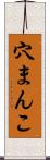 穴まんこ Scroll