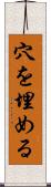 穴を埋める Scroll