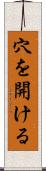 穴を開ける Scroll