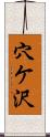穴ケ沢 Scroll