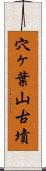 穴ヶ葉山古墳 Scroll