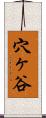 穴ヶ谷 Scroll