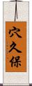 穴久保 Scroll