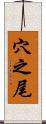 穴之尾 Scroll