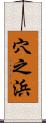 穴之浜 Scroll