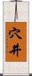 穴井 Scroll