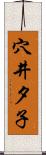 穴井夕子 Scroll