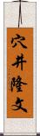 穴井隆文 Scroll