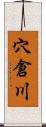 穴倉川 Scroll