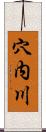 穴内川 Scroll