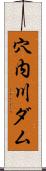 穴内川ダム Scroll