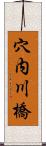 穴内川橋 Scroll