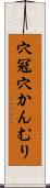 穴冠 Scroll