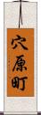 穴原町 Scroll