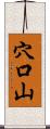 穴口山 Scroll