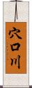 穴口川 Scroll