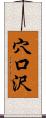 穴口沢 Scroll