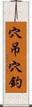 穴吊穴釣 Scroll