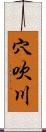 穴吹川 Scroll