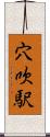 穴吹駅 Scroll