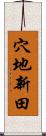 穴地新田 Scroll