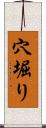 穴堀り Scroll
