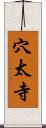穴太寺 Scroll
