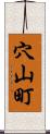 穴山町 Scroll