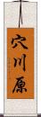 穴川原 Scroll