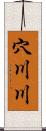 穴川川 Scroll