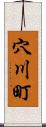 穴川町 Scroll