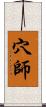 穴師 Scroll