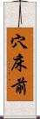 穴床前 Scroll