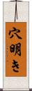 穴明き Scroll