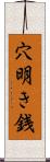 穴明き銭 Scroll