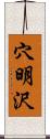 穴明沢 Scroll
