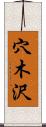 穴木沢 Scroll