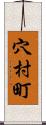 穴村町 Scroll